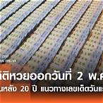 หวยออกวันที่2 พฤษภาคม
